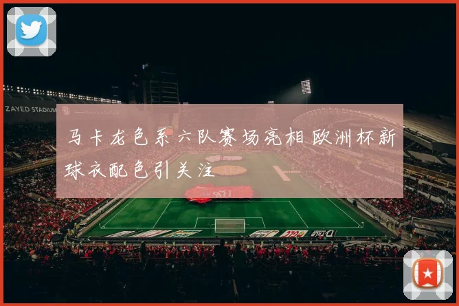 马卡龙色系六队赛场亮相 欧洲杯新球衣配色引关注