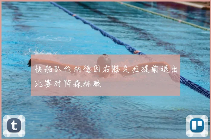 快船队伦纳德因右膝炎症提前退出比赛对阵森林狼