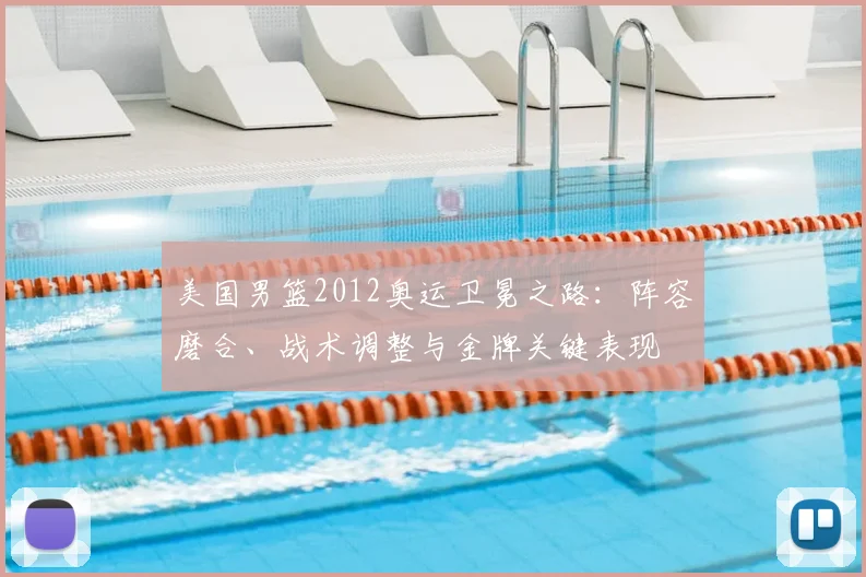 美国男篮2012奥运卫冕之路：阵容磨合、战术调整与金牌关键表现
