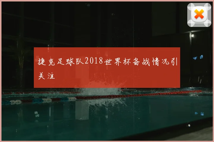 捷克足球队2018世界杯备战情况引关注