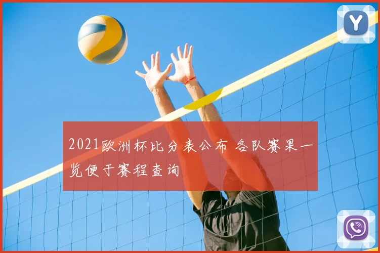 2021欧洲杯比分表公布 各队赛果一览便于赛程查询