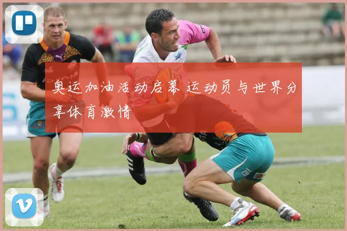 奥运加油活动启幕 运动员与世界分享体育激情