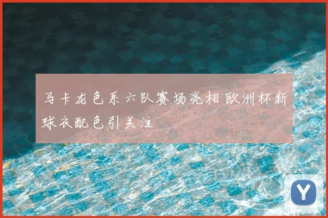 马卡龙色系六队赛场亮相 欧洲杯新球衣配色引关注
