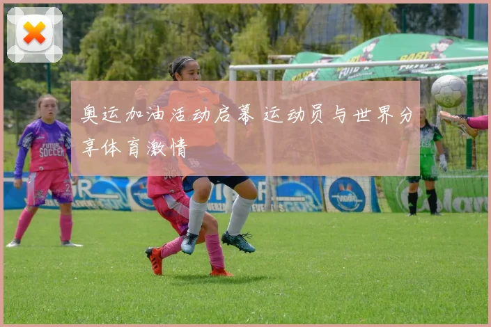 奥运加油活动启幕 运动员与世界分享体育激情