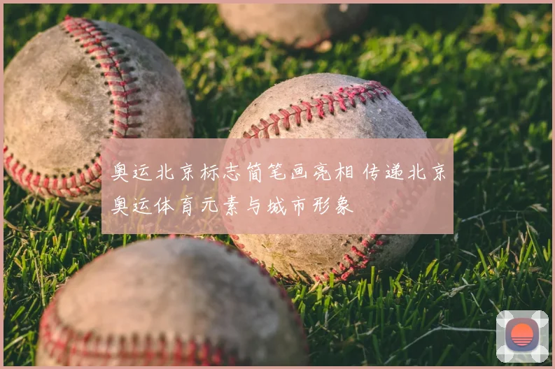 奥运北京标志简笔画亮相 传递北京奥运体育元素与城市形象