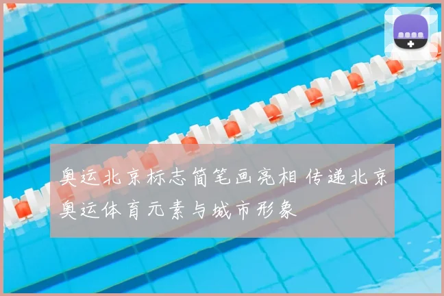 奥运北京标志简笔画亮相 传递北京奥运体育元素与城市形象