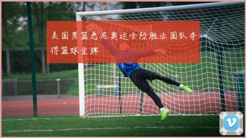 美国男篮悉尼奥运会险胜法国队夺得篮球金牌