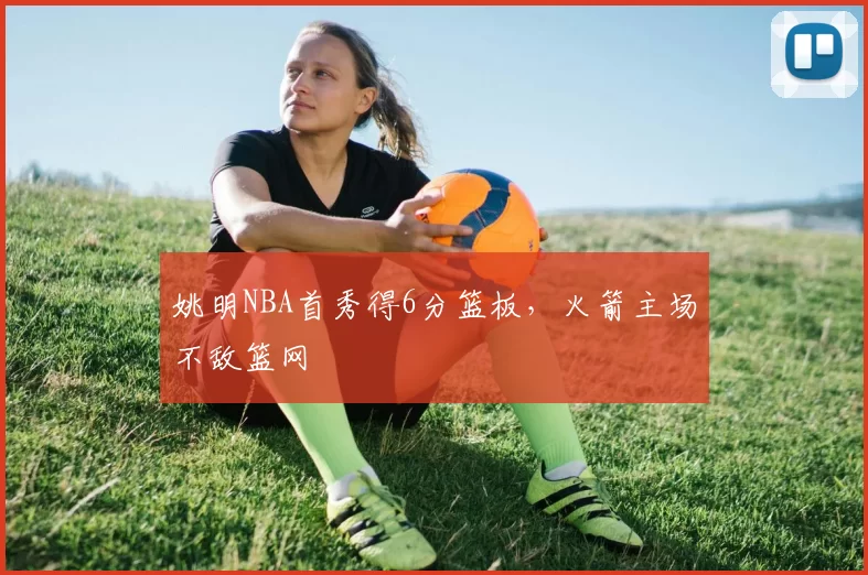 姚明NBA首秀得6分篮板,火箭主场不敌篮网