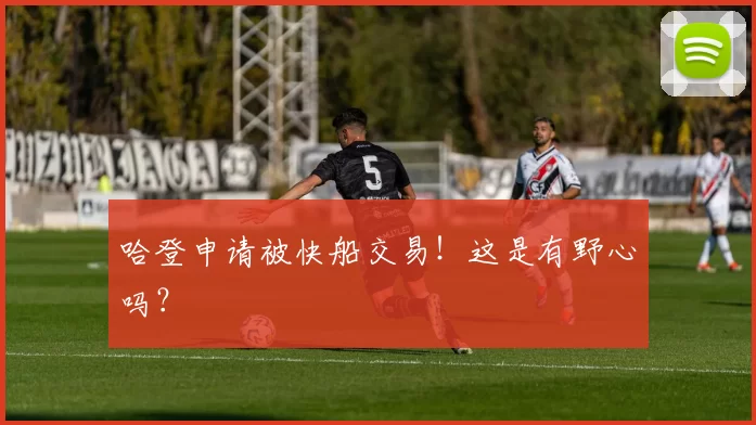 哈登申请被快船交易！这是有野心吗？