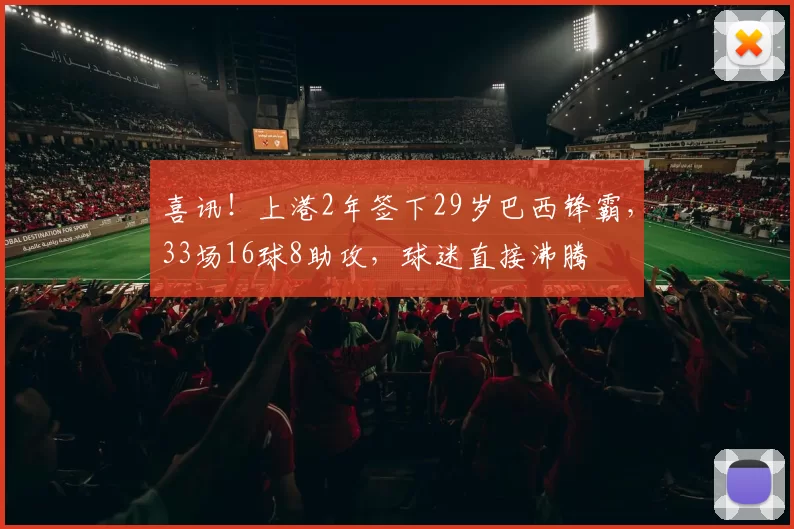 喜讯!上港2年签下29岁巴西锋霸,33场16球8助攻,球迷直接沸腾