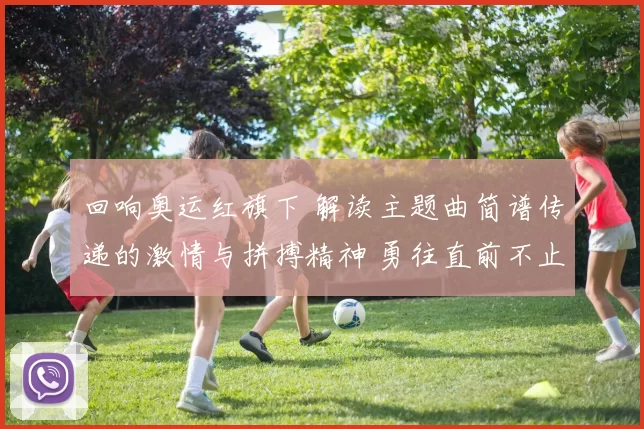 回响奥运红旗下 解读主题曲简谱传递的激情与拼搏精神 勇往直前不止