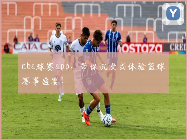 nba球赛app，带你沉浸式体验篮球赛事盛宴！